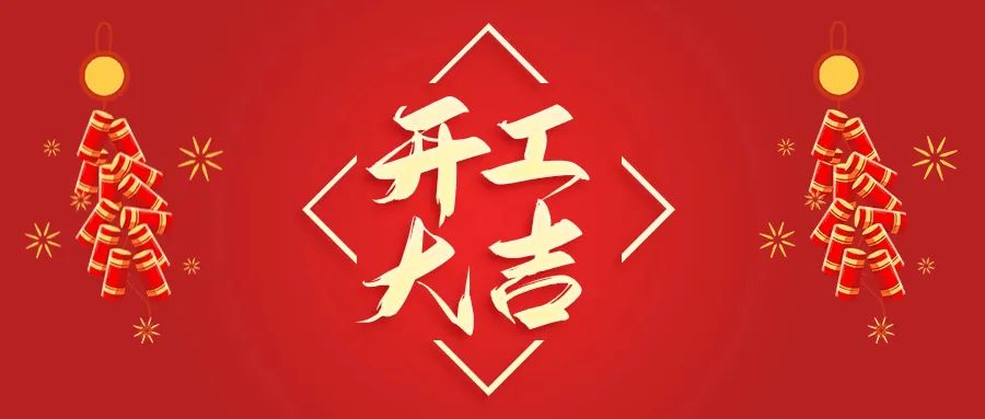 開(kāi)工大吉丨山東山礦機(jī)械有限公司首批員工入駐新廠(chǎng)區(qū)，開(kāi)啟新征程