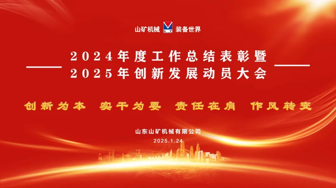 山東山礦機(jī)械有限公司召開(kāi)2024年度工作總結(jié)表彰暨2025年創(chuàng)新發(fā)展動(dòng)員大會(huì)